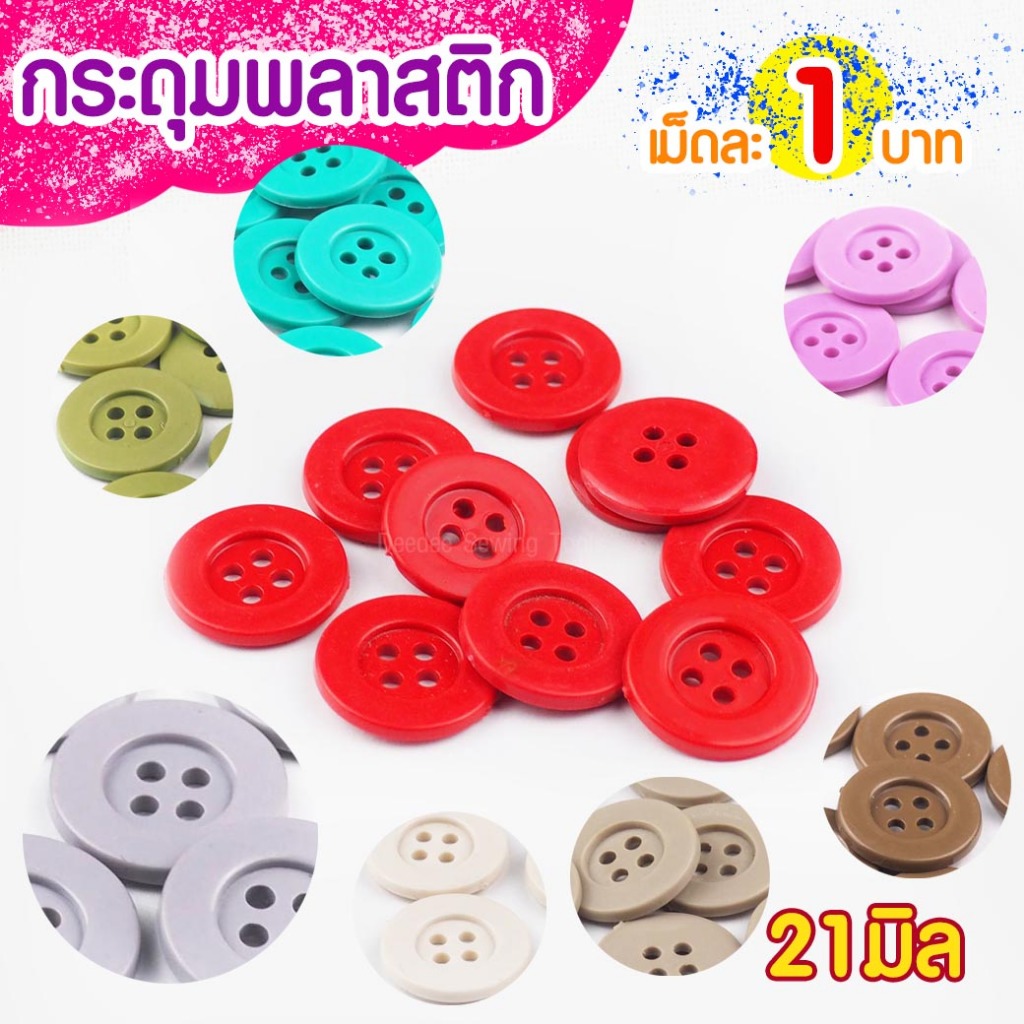 กระดุมพลาสติก 6610 ขนาด 15มิล 20มิล กรุณาดูสีรูปที่2 กระดุมพลาสติค