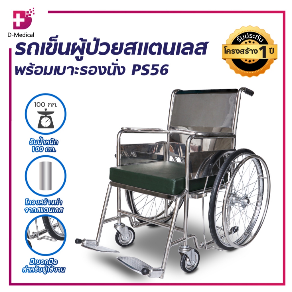 [ 1 ชิ้นต่อ 1คำสั่งซื้อ] รถเข็นผู้ป่วยสแตนเลส PS56 เบาะรองนั่ง ล้อยางตัน มีวงล้อจับ ผู้ป่วยสามารถเข็นเองได้ พับไม่ได้ /