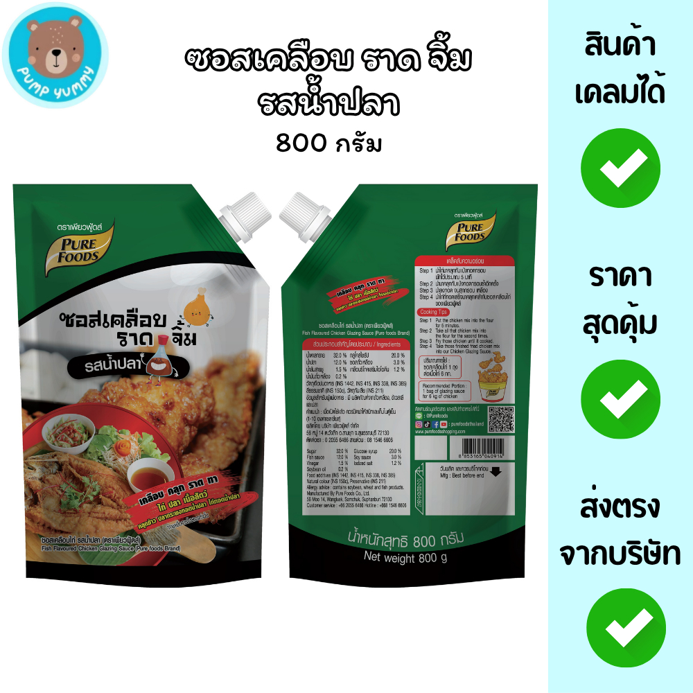 ซอสเคลือบราดจิ้ม รสน้ำปลา 800กรัม ซอสปลาทอดน้ำปลา ซอสไก่ทอดน้ำปลา อร่อย ส่งฟรี