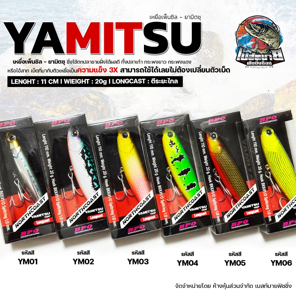 เหยื่อปลอม PENCIL NORTHCOAST YAMITSU 110F ยามิตซุ ผิวน้ำได้ทั้ง น้ำจืด และน้ำเค็ม ใส่เบ็ดดีมีคุณภาพมาให้พร้อมใช้งาน