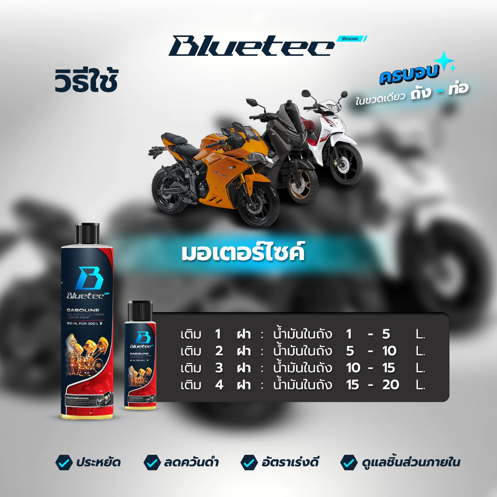 Bluetecboost น้ำยาล้างหัวฉีด ล้างแคต เคลือบเพิ่มประสิทธิภาพ เพิ่มการเผาไหม้ (1ml:1L) ถัง-ท่อ ครบจบในขวดเดียว thumbnail 7