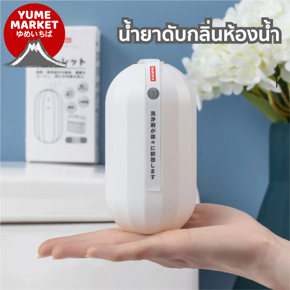 【Yume Market】 พร้อมส่งจากไทย !!! น้ำยาดับกลิ่นชักโครกจากญี่ปุ่น ขจัดกลิ่นอับ หอมสดชื่น 250 G.
