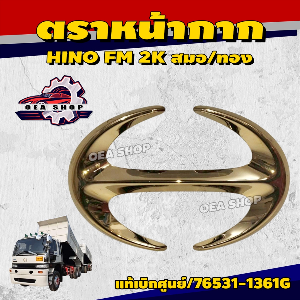 HINO ตราหน้ากาก โลโก้ โลโก้กระจังหน้า HINO FM 2K สมอ/ทอง แท้เบิกศูนย์ รหัส 76531-1361G กระจังหน้า