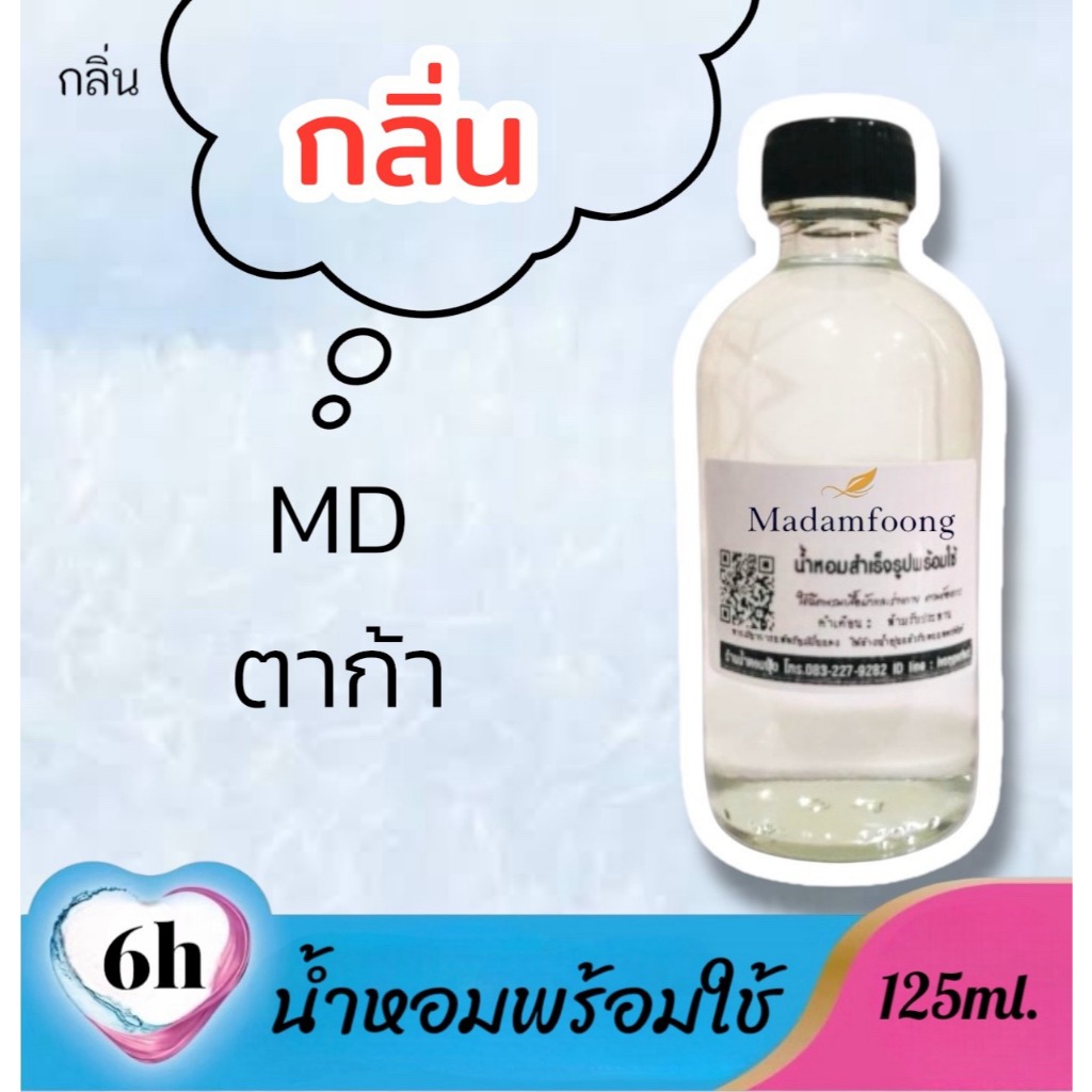 น้ำหอม พร้อมใช้ กลิ่น ตาก้า 125ml.