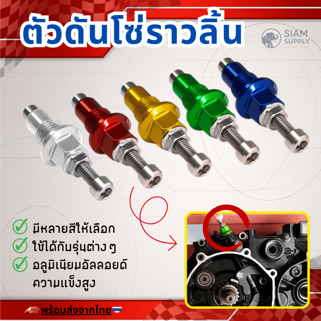 ตัวดันโซ่ราวลิ้น ตัวตั้งโซ่ราวลิ้นแต่ง มีหลายสีให้เลือก ประกอบติดตั้งและใช้งานง่าย สวยงามน้ำหนักเบา
