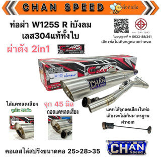 [พร้อมส่ง] ท่อชาญสปีดเลสแท้304 W125S R iบังลม ปลายเลสไม่ขึ้น…