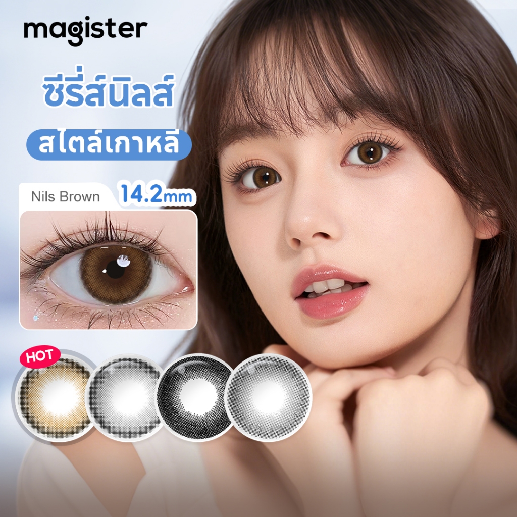 Magister & Realcon คอนแทคเลนส์ ซีรี่ส์นิลส์14.2MM/14.5MM คอนแทคเลนส์สายตาสั้นแห่งปี Koreanstyle ปรับ
