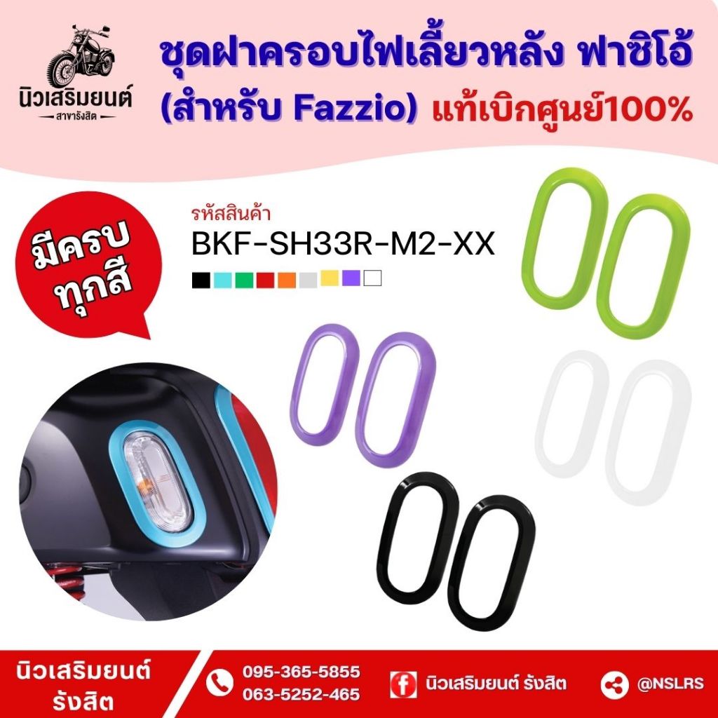 ชุดแต่งฝาครอบไฟเลี้ยวหลัง Fazzio  ครบทุกสี (แท้ศูนย์100%) Yamaha Fazzio ปี 2022-2025