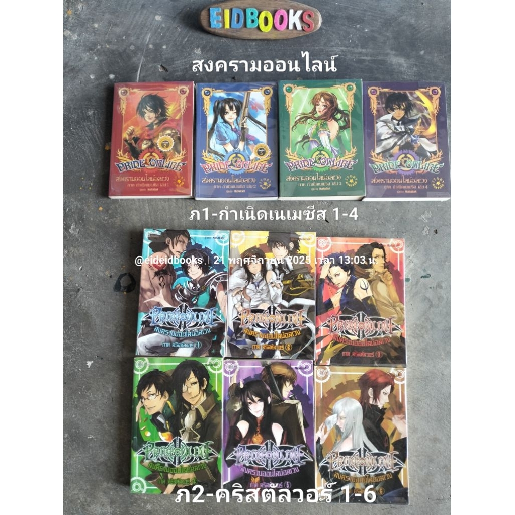 G24👈  สงครามออนไลน์อลเวง/ Pride Online /ขายแยกภาค🧿 MaSaLaN ,Happy Banana,นิยายแฟนตาซี/มือสอง