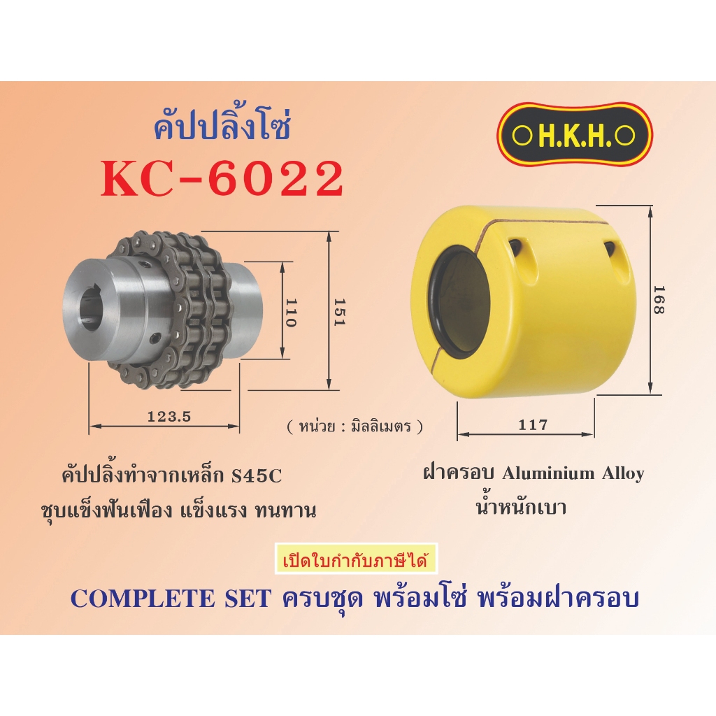 คัปปลิ้งโซ่ KC 6022  ครบชุดพร้อมฝาครอบ ยี่ห้อHKH  ยอยโซ่ Chain coupling complete set ราคาถูกสุด