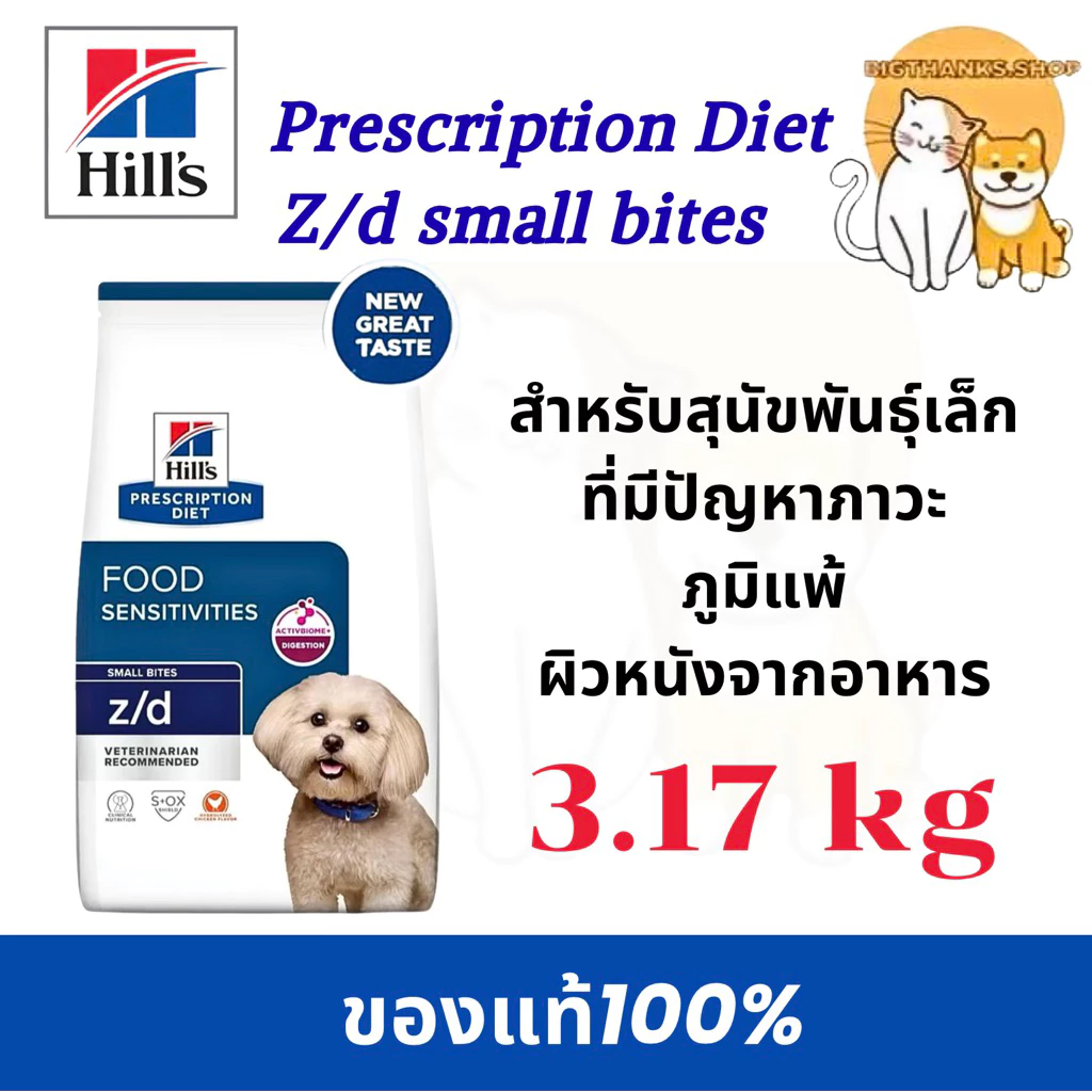 [ Exp.03/2027] Hill z/d small bite 3.17 kg. สุนัขพันธ์เล็กที่มีภาวะภูมิแพ้ผิวหนังจากอาหาร ภาวะภูมิแพ้อาหาร