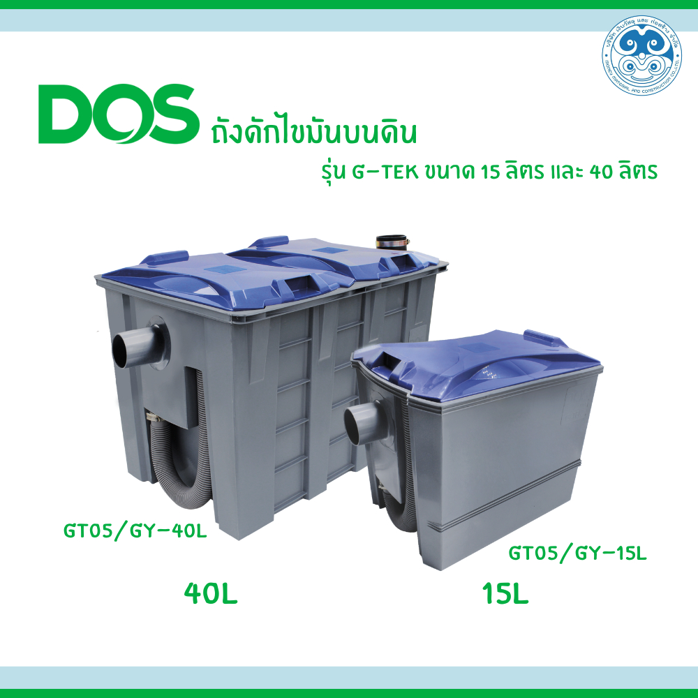 DOS ถังดักไขมันบนดิน รุ่น G-TEK ขนาด 15 ลิตร และ 40 ลิตร ส่งฟรี