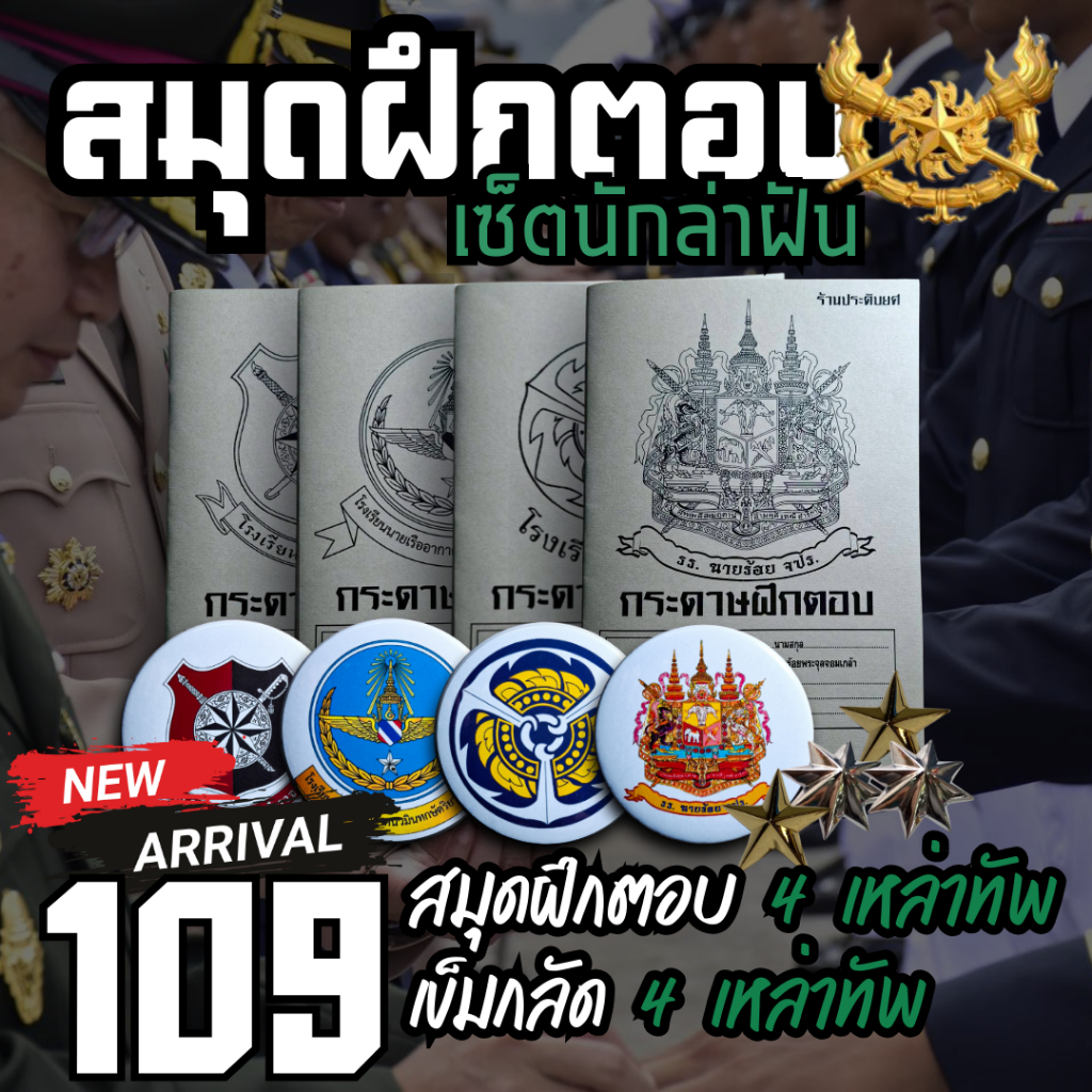 [เซ็ตนักล่าฝัน🏆] สมุดฝึกตอบ เเละ เข็มกลัด 4 เหล่าทัพ จัดเซ็นพร้อมสอบเตรียมทหาร สร้ากำลังใจในการสอบ โดย ร้านประดับยศ