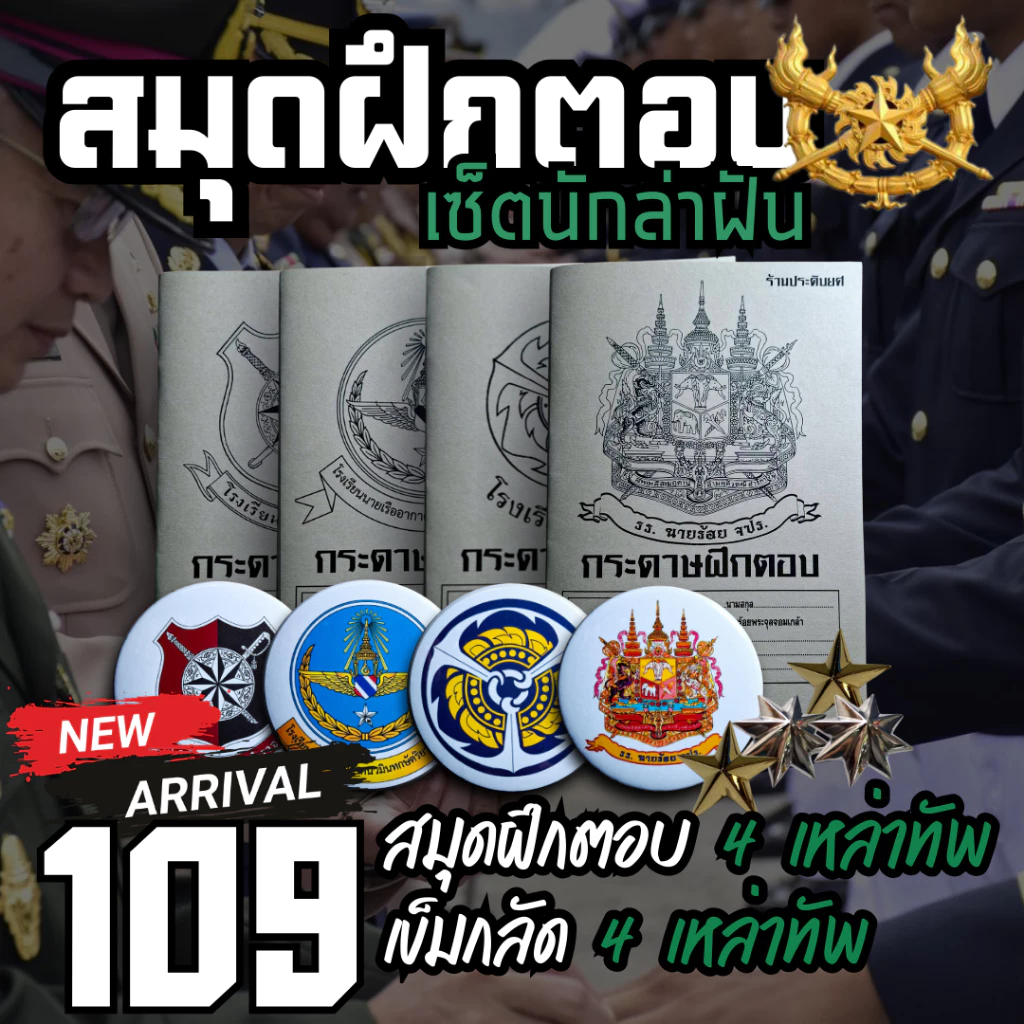 [เซ็ตนักล่าฝัน🏆] สมุดฝึกตอบ เเละ เข็มกลัด 4 เหล่าทัพ จัดเซ็นพร้อมสอบเตรียมทหาร สร้ากำลังใจในการสอบ โดย ร้านประดับยศ