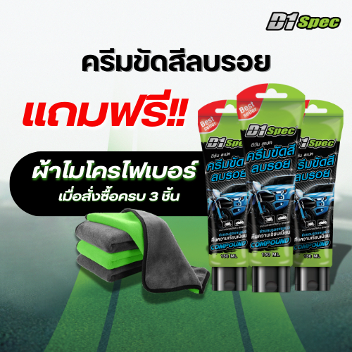 [ฟรี! ผ้าไมโครไฟเบอร์เมื่อซื้อครบ 3 ชิ้น]D1Spec ครีมขัดสีลบรอย/ครีมเคลือบเงา/ครีมบำรุงพลาสติก 150ml.