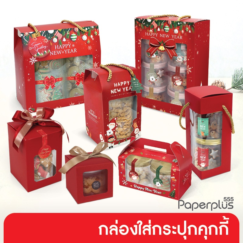 555paperplus ส่งด่วน! กล่องหูหิ้วใส่กระปุกพลาสติก (10-20 ใบ) กล่องใส่แก้ว ใส่กระปุกคุกกี้ ปีใหม่ Gift set