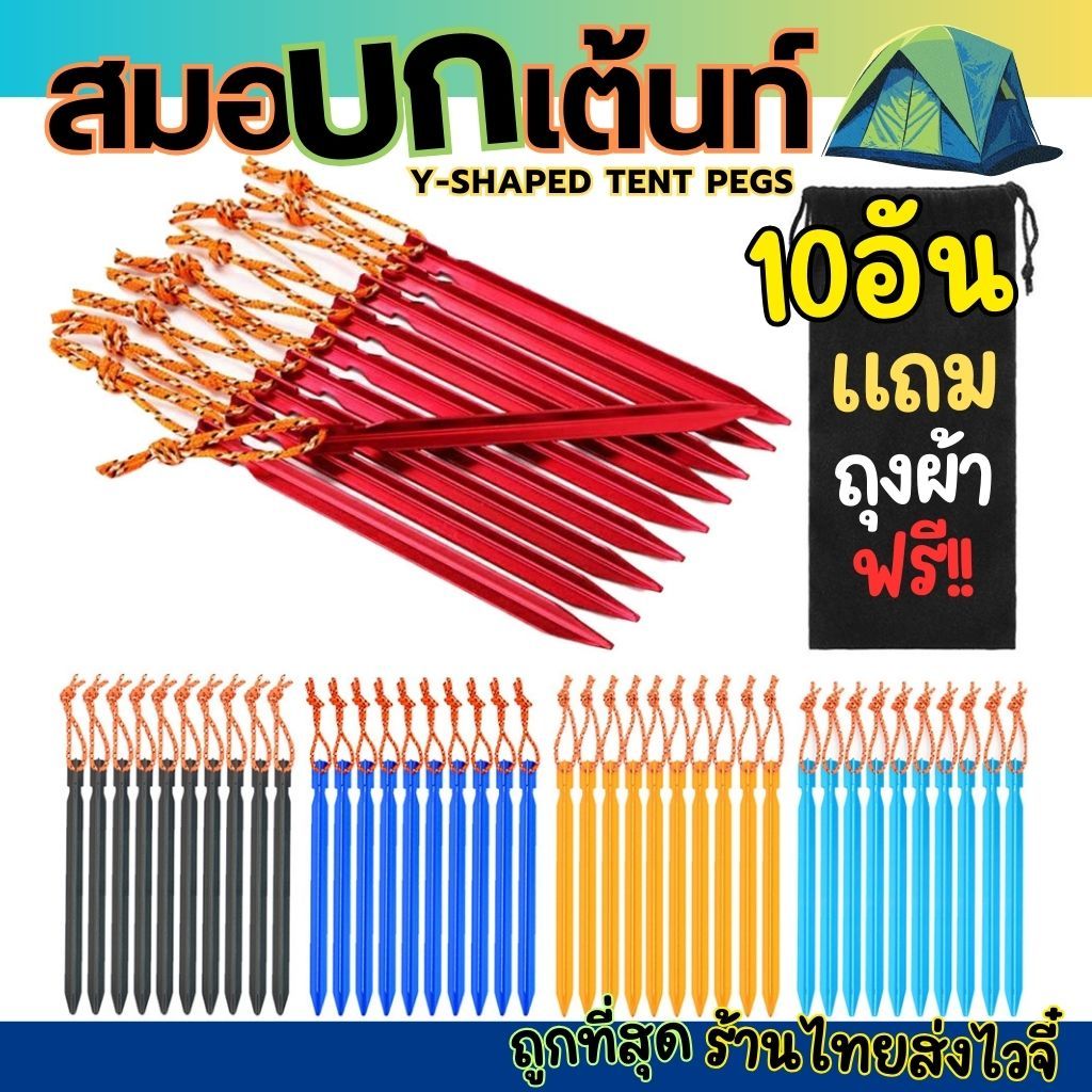 สมอบกอลูมิเนียม Y shape 180 มม. 10อัน/ชุด สำหรับกางเต้นท์ เปล แถมฟรี!! ถุงใส่สมอบก