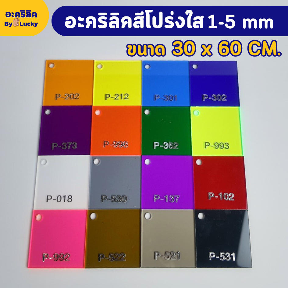 แผ่นอะคริลิคสีโปร่งใส อะคริลิคสี เกรดAพรีเมียม ความหนา 1 - 5 mm ขนาด 30x60 cm มี 17 สี - PCOLOR3060
