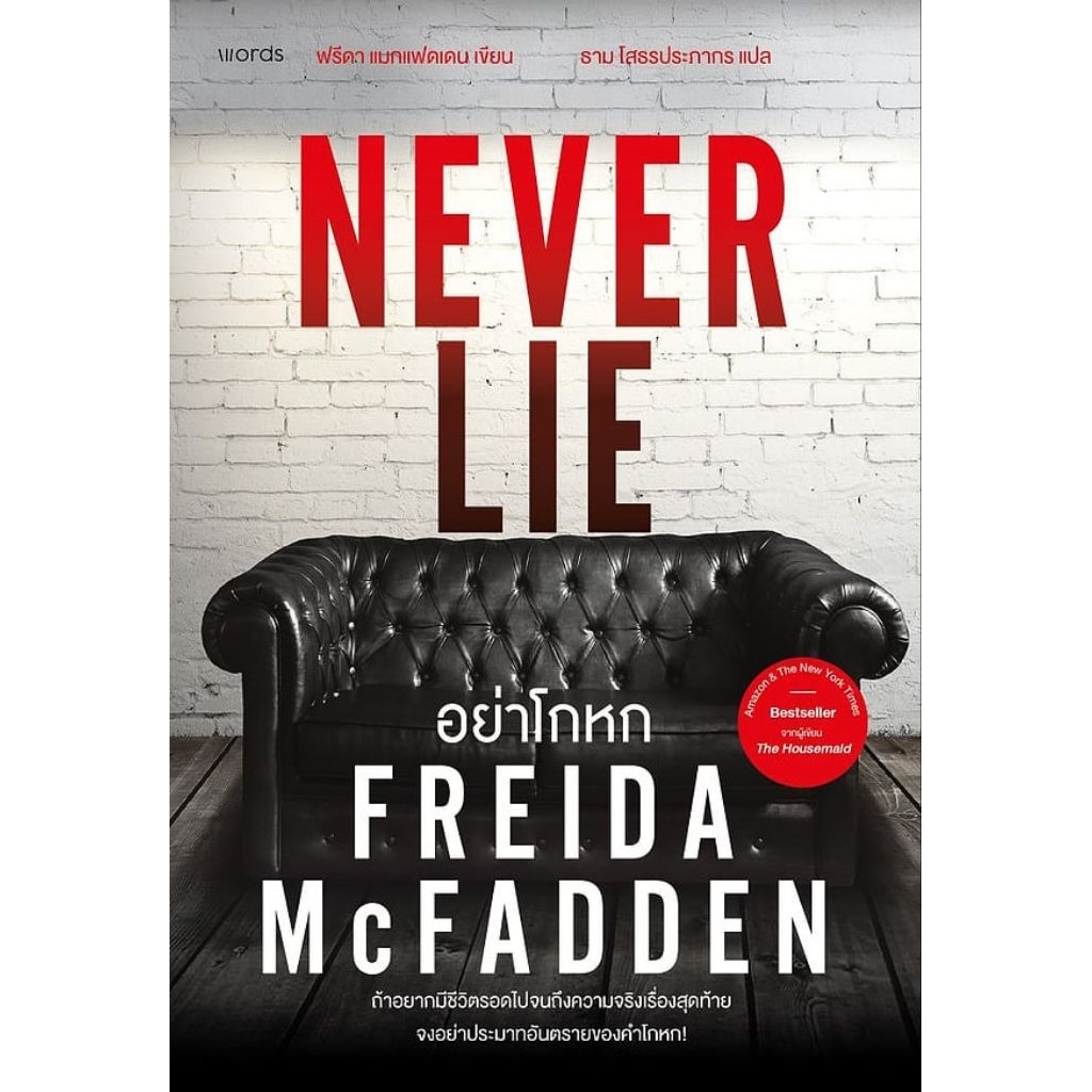 อย่าโกหก (Never Lie)ผู้เขียน: ฟรีดา แมกแฟดเดน (Freida McFadden)

สำนักพิมพ์: words publishing
