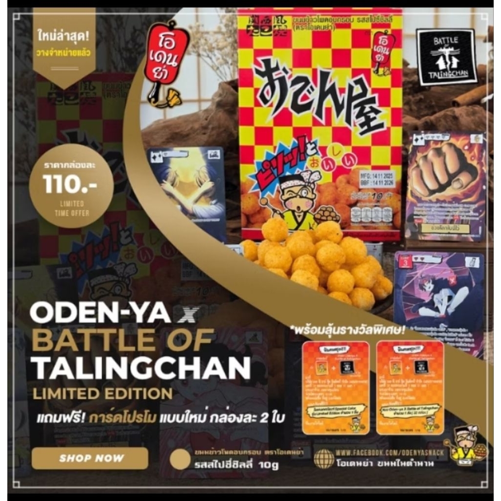 oden-ya x battle of talingchan ขนมแถมการ์ดโปรโม 2 ใบ