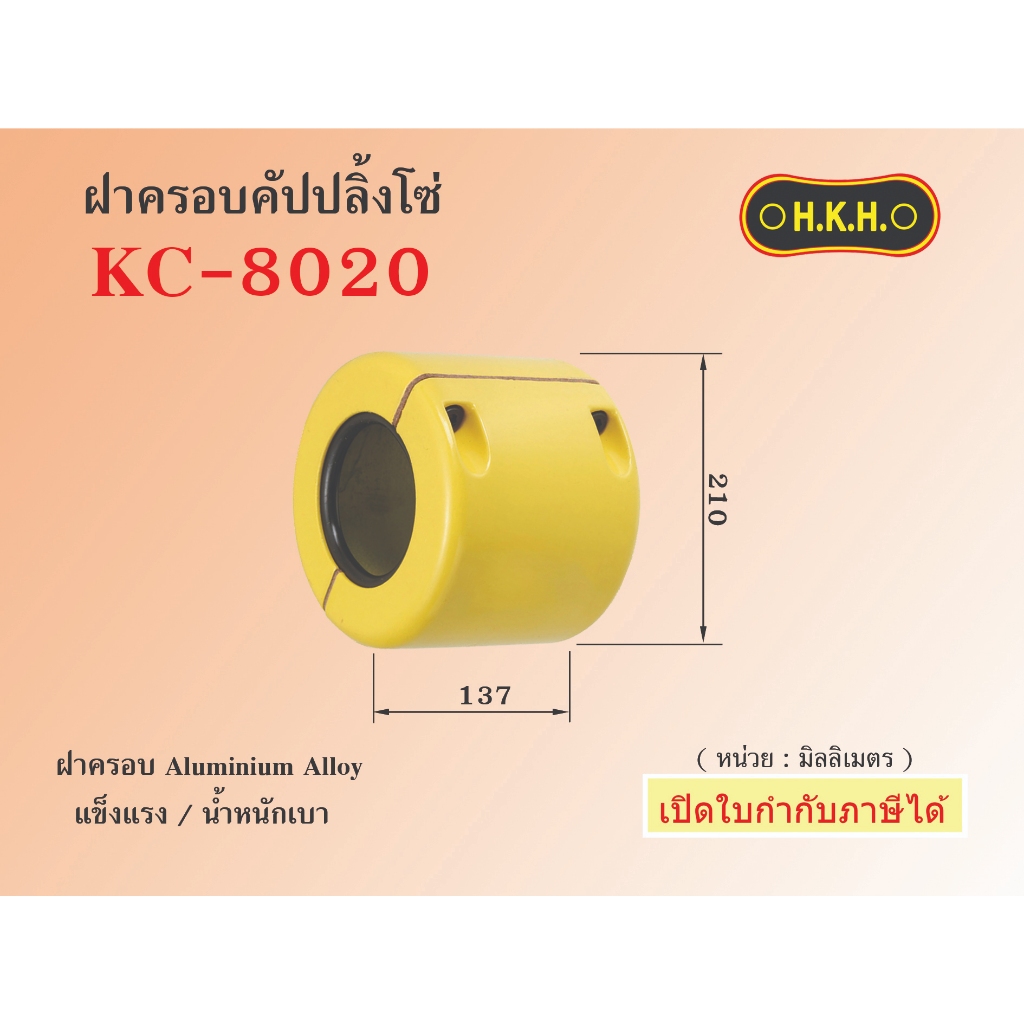 ฝาครอบคัปปลิ้งโซ่ KC 8020 COVER CASING for Chain coupling ยอยโซ่ ยี่ห้อHKH