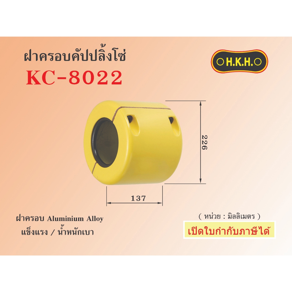 ฝาครอบคัปปลิ้งโซ่ KC 8022  CASING of Chain coupling ยอยโซ่ HKH