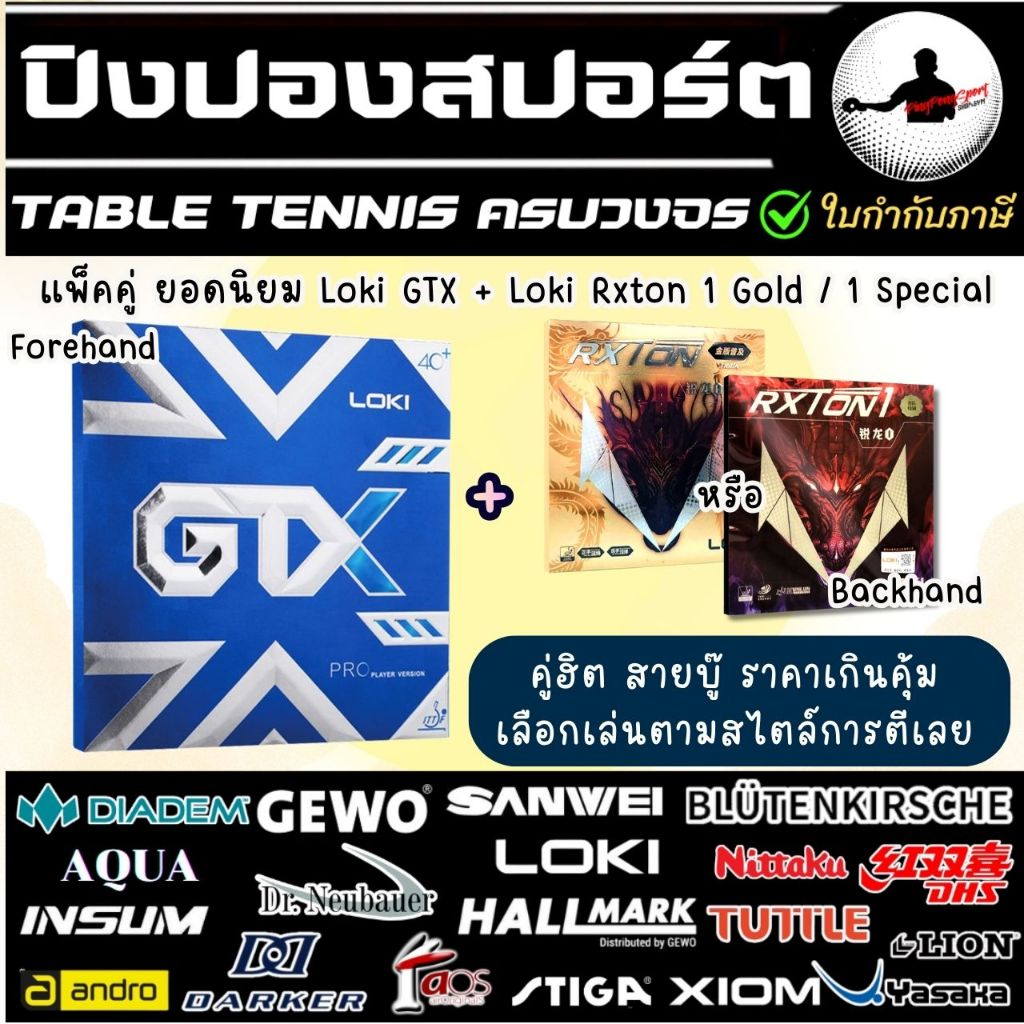 ยางปิงปอง แพ็คคู่ ราคาพิเศษ Loki GTX + Loki Rxton 1 Gold