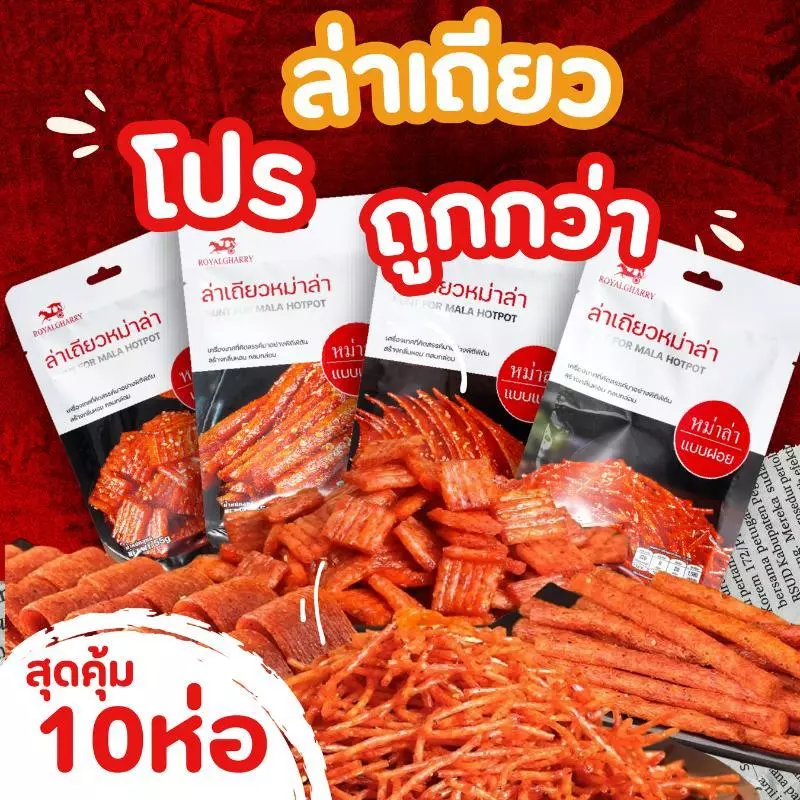 ล่าเถียว Royalgharry 10 ห่อ ขนมทานเล่นจีน อร่อยหอมกลิ่นเครื่องเทศจีน ขนาด 55 กรัม