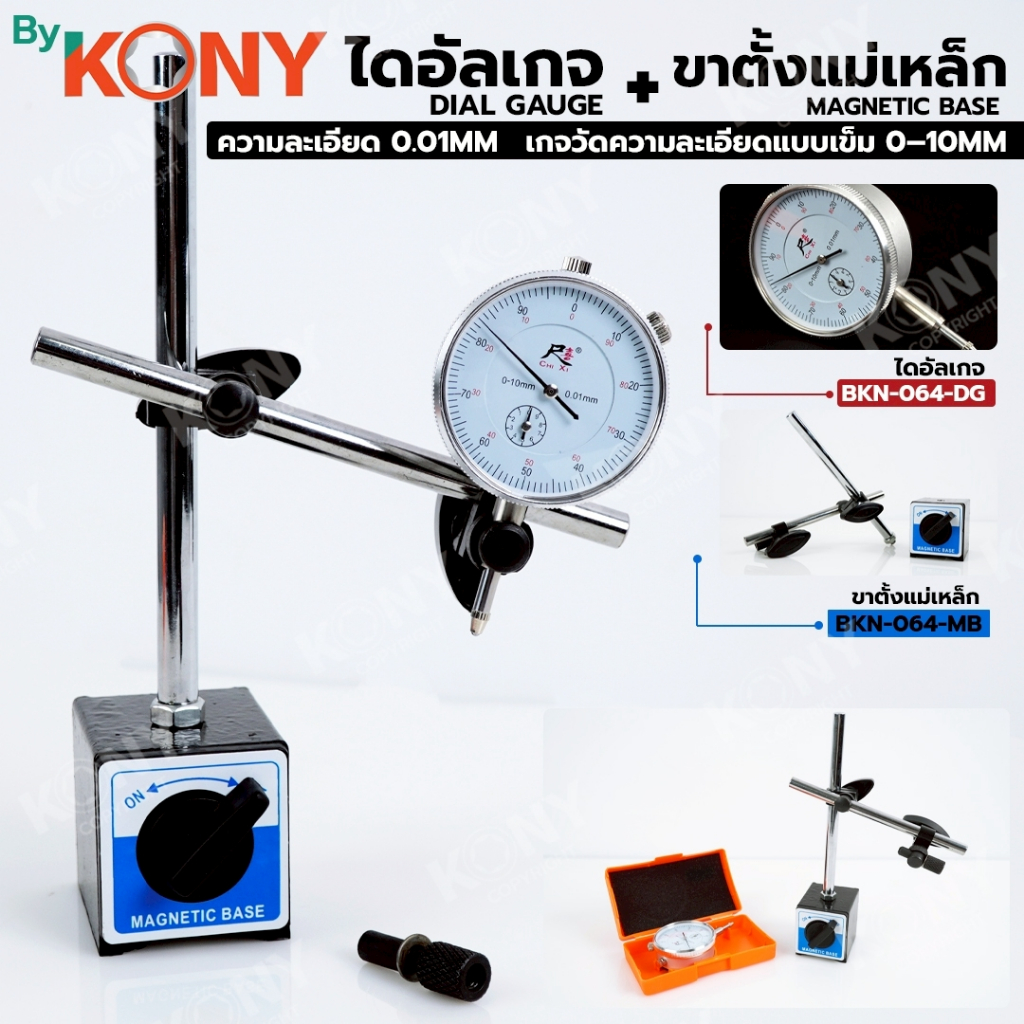 By KONY ไดอัลเกจ พร้อมฐานแม่เหล็กก้านคู่ ความละเอียด 0.01MM ขาตั้งไดอัจเกจ ขาตั้งแม่เหล็ก