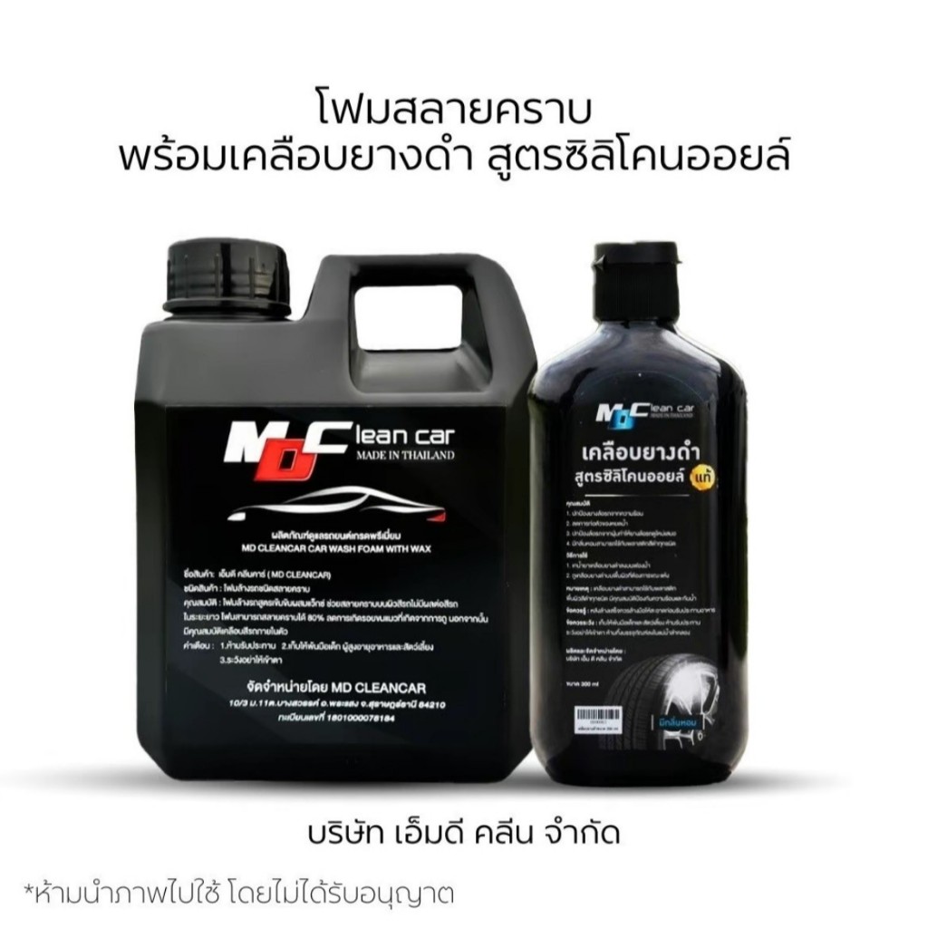 MD เซตสลายคราบพร้อมเคลือบ โฟม1 ยางดำเล็ก1 ล้างสีรถและเคลืองยางดำเงางาม