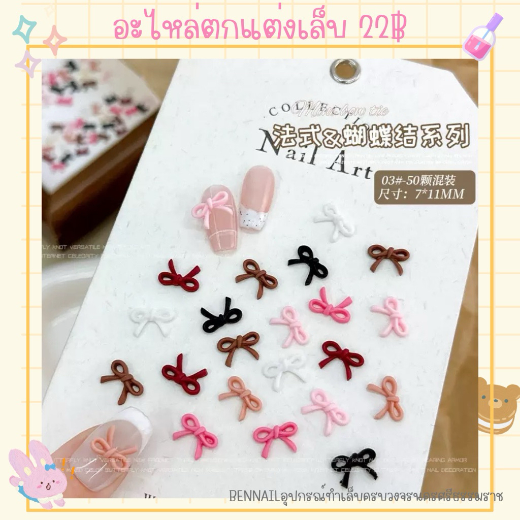 อะไหล่ตกแต่งเล็บ 22฿ 50 ชิ้น ขนาด 4*6MM สำหรับ Nail Art โบว์ขายดีคุ้มค่าและมีความนิยมสูง