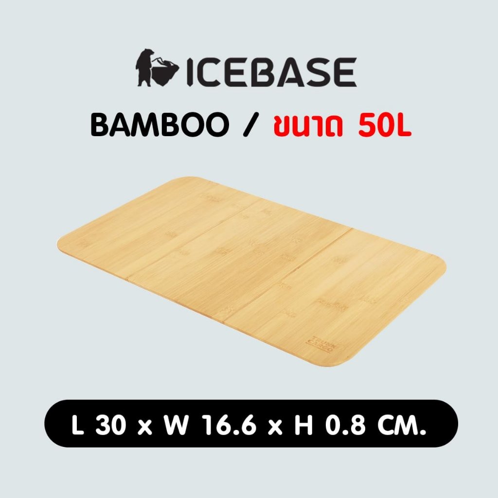 ท็อปไม้ กล่องแคมป์ปิ้ง BAMBOO ( ไม่รวมกล่อง ) ขนาด 50 ลิตร WB-501