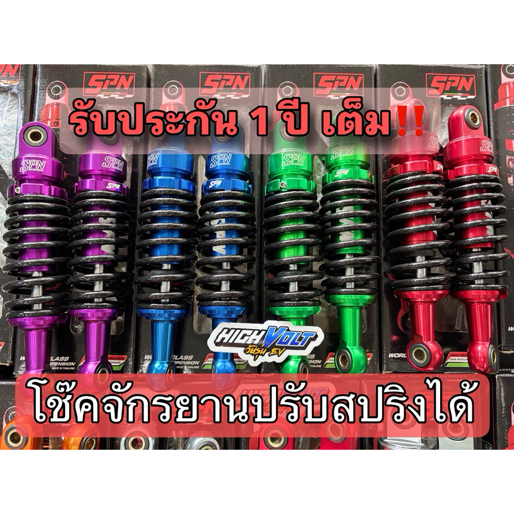 โช๊ค SPN V-COLOR รถจักรยานไฟฟ้า แท้ 💯 แม่บ้านซิ่ง 240,260 mm.