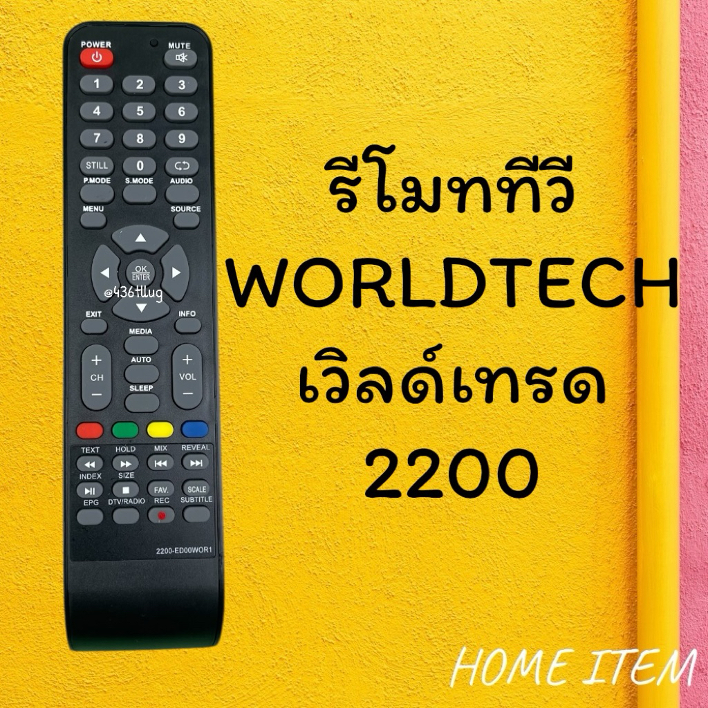 รีโมทรุ่น : เวิลด์เทรด Worldtech รหัส 2200-ED00WOR1 สินค้าพร้อมส่ง