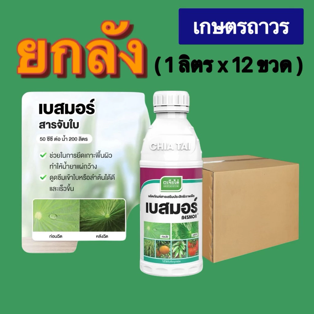 เบสมอร์ ราคายกลัง 🔥🔥🔥สารจับใบ(1ลิตรx12 ขวด)เป็นสารเสริมประสิทธิภาพชั้นเยี่ยม ช่วยการแผ่กระจาย เกาะติดใบได้ดี