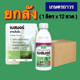 เบสมอร์ ราคายกลัง 🔥🔥🔥สารจับใบ(1ลิตรx12 ขวด)เป็นสารเสริมประสิทธิภาพชั้นเยี่ยม ช่วยการแผ่กระจาย เกาะติดใบได้ดี