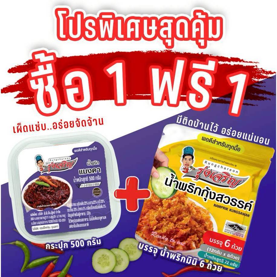 น้ำพริกแมงดา ตรารุ่งเจริญ ขนาดกระปุก 500 กรัม แถมฟรี แพค 6 จำนวน 1 แพค