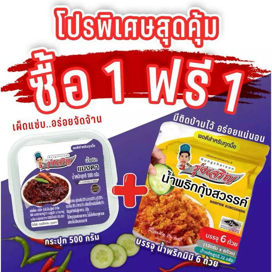 น้ำพริกแมงดา ตรารุ่งเจริญ ขนาดกระปุก 500 กรัม แถมฟรี แพค 6 จำนวน 1 แพค