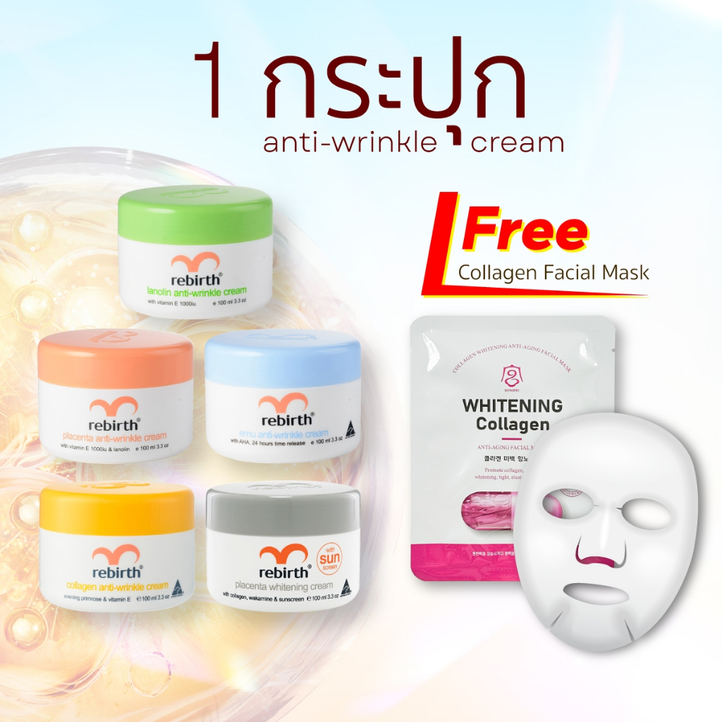 Rebirth Cream ครีมรกแกะ รีเบิร์ท กระปุก 100ml !แถม! มาส์ก Collagen Facial Mask