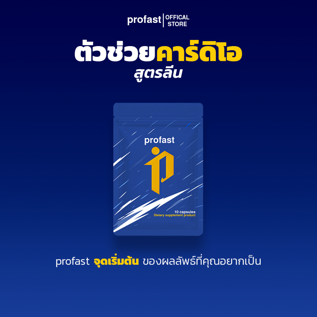 profast (โปรฟาสต์) 1 ซอง เม็ดลีน วิตามินเผาผลาญ