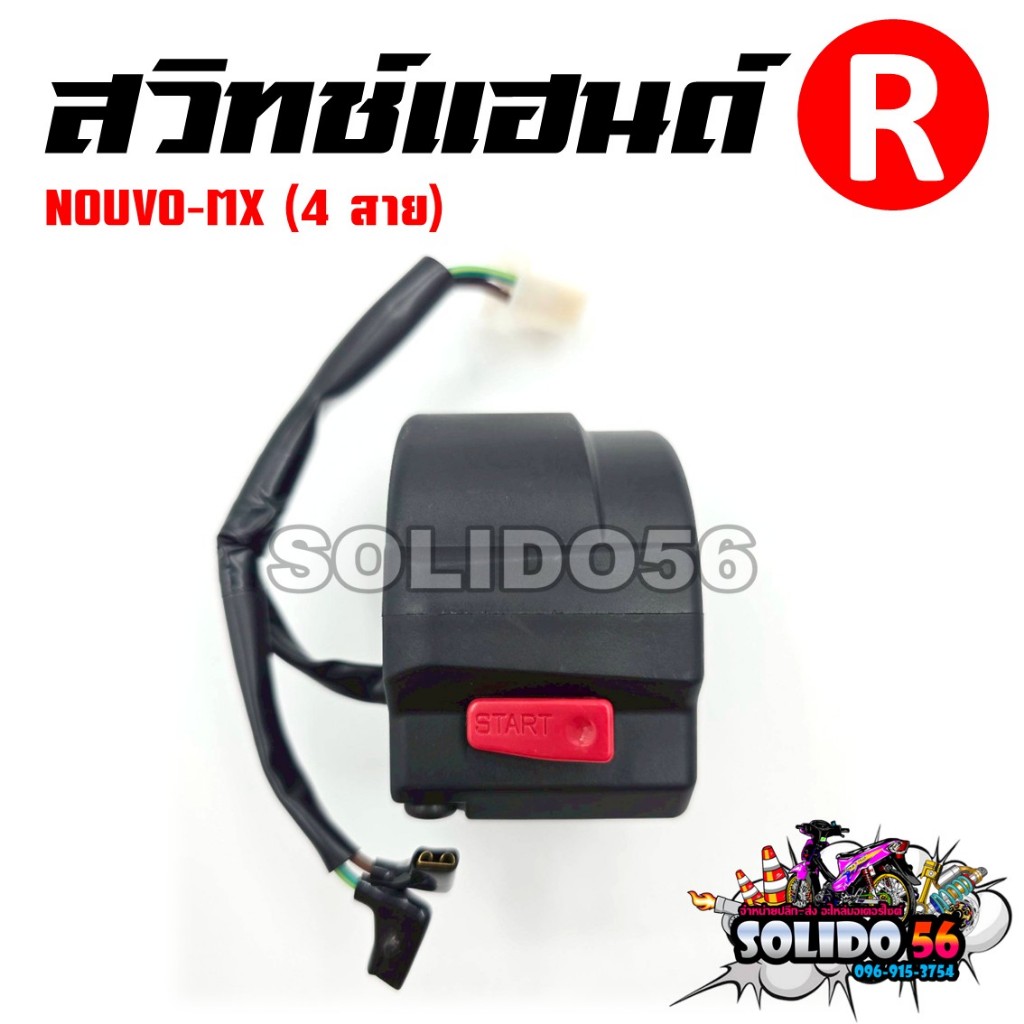 สวิทช์แฮนด์ NOUVO-MX (สายไฟ 4 เส้น) ด้านขวา (R) รหัส 5VD-H3976-20 สวิทช์แฮนด์สำหรับมีโอเอ็มเอ็กซ์