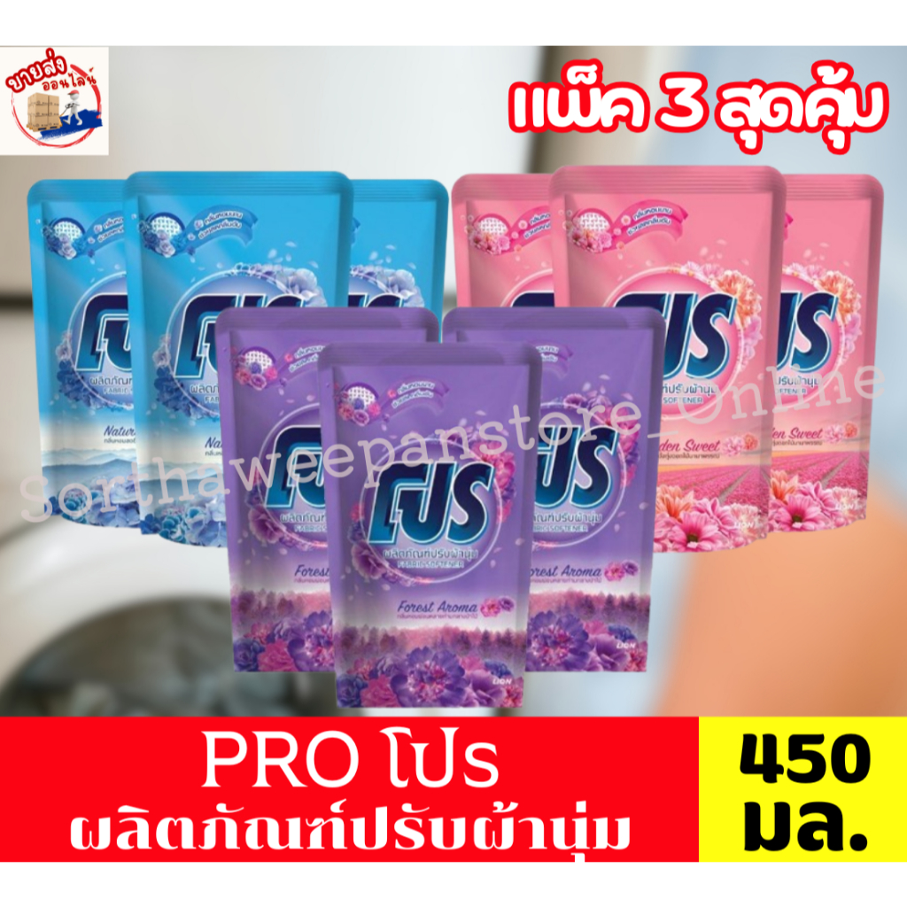 Pro โปร ผลิตภัณฑ์ปรับผ้านุ่ม 450มล. *แพ็ค 3 ถุง*