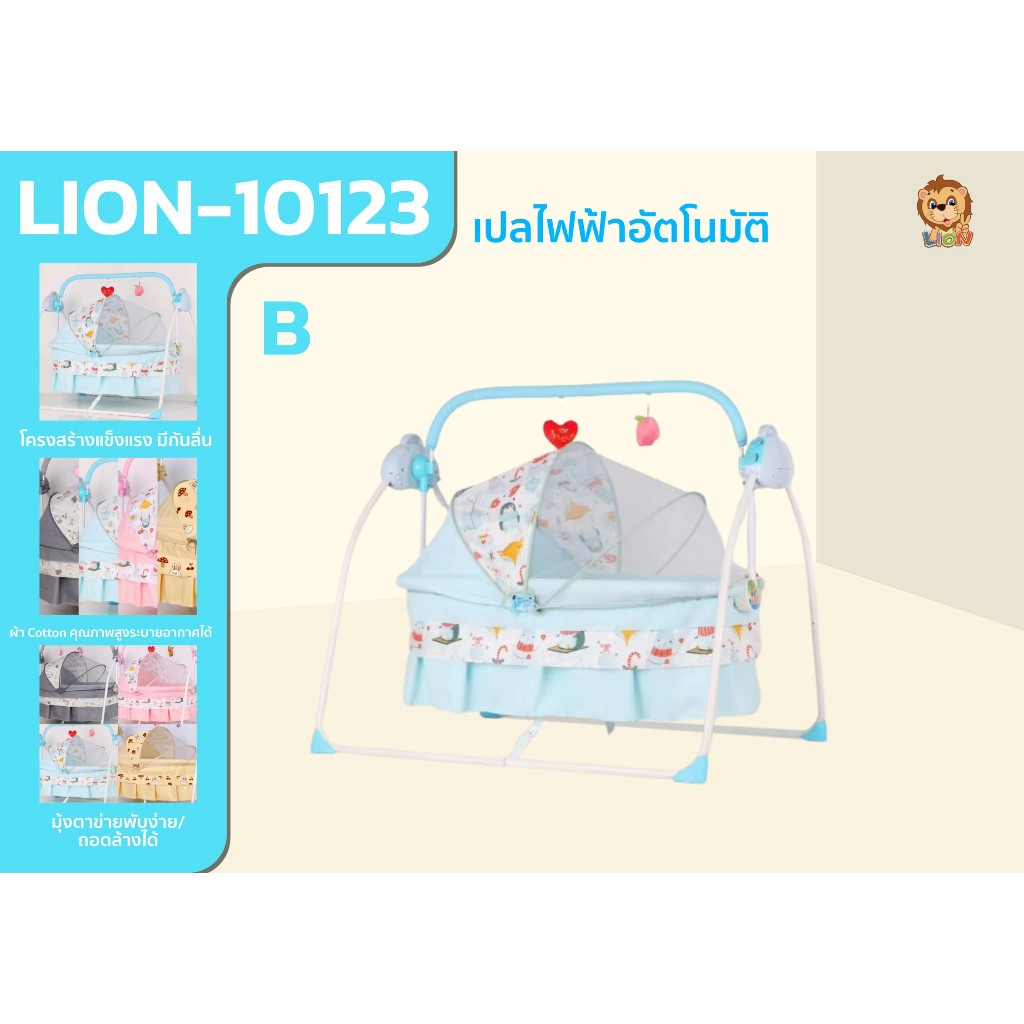 LION TOYS เปลไฟฟ้าอัตโนมัติ