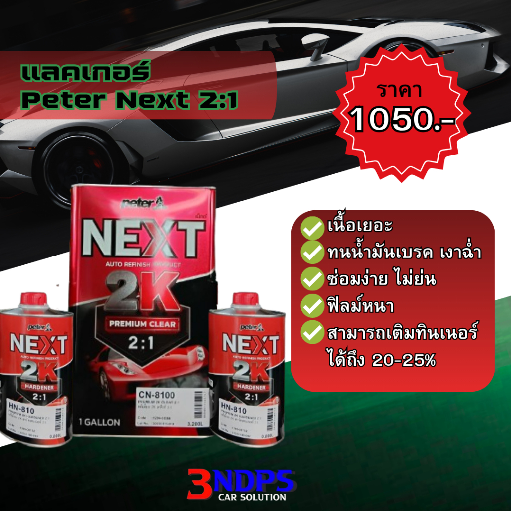แลคเกอร์ Peter next 2:1 CN-7800 เนื้อเยอะ ทนน้ำมันเบรค เงาฉ่ำ ซ่อมง่าย  ไม่ย่น ฟิลม์หนา