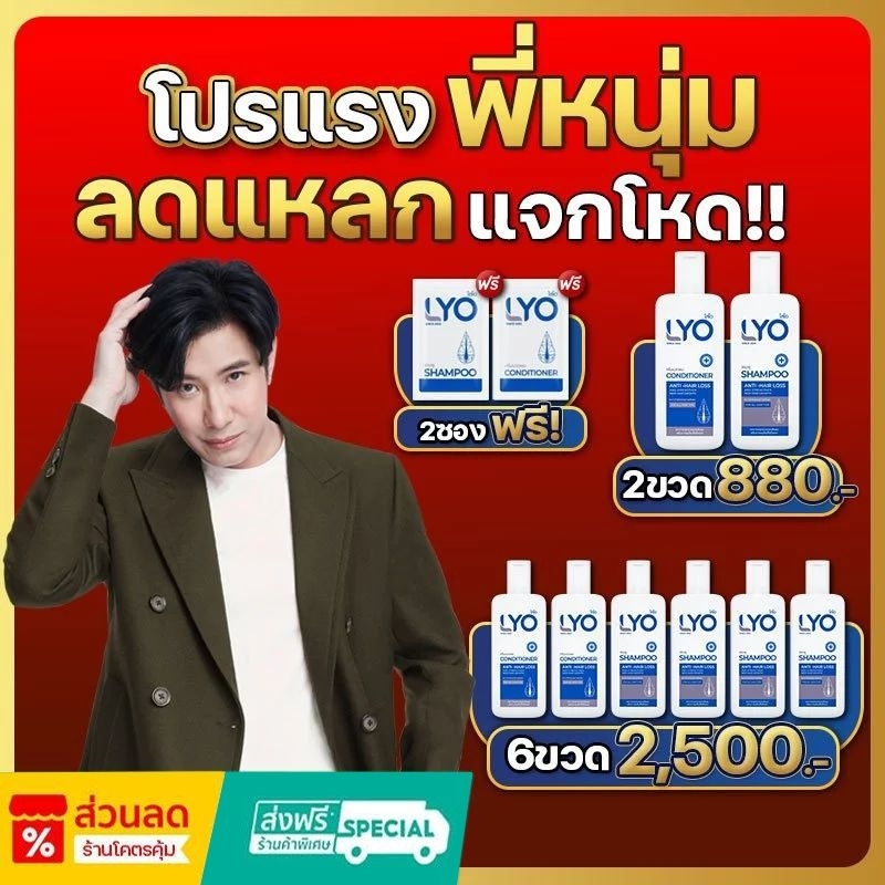 LYO ไลโอ แชมพู ลดผมร่วง เพิ่มผมหนา บอกลาผมบาง ของพี่หนุ่มกรรชัย