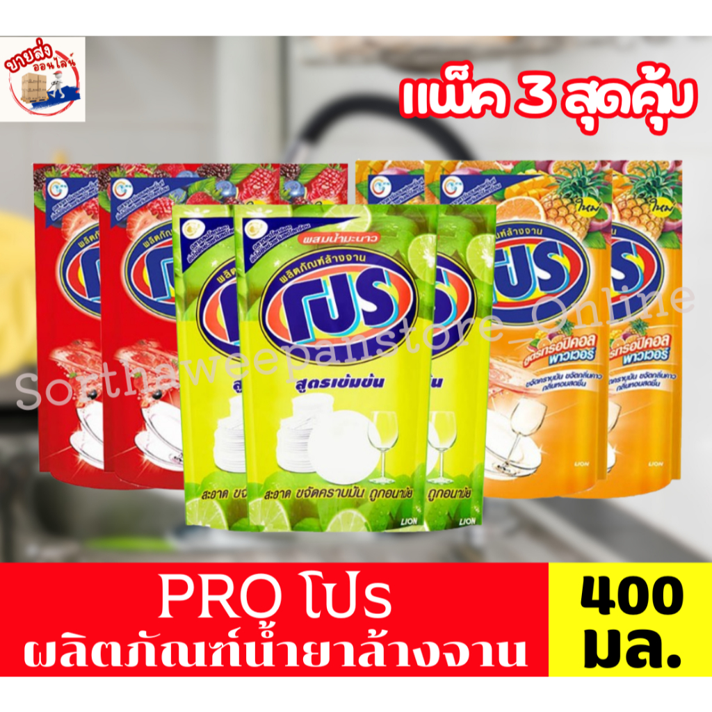 Pro โปร ผลิตภัณฑ์น้ำยาล้างจาน ขนาด 400 มล.*//*แพ็ค3ถุง*//*
