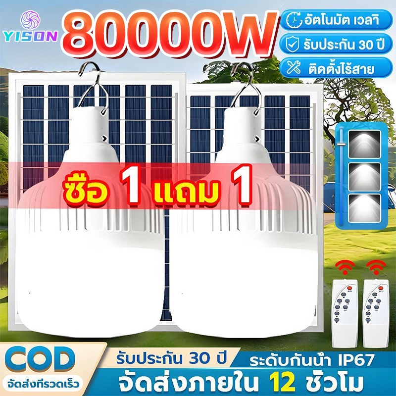 YISON Solar light หลอดไฟโซล่าเซลล์ ไฟโซล่าเซลล์ 80000W ไฟตั้งแคมป์ ไฟโซลาเซลล์ค่าไฟ 0บาท LED สว่าง10-16 ชม หลอดไฟมีแบตเต