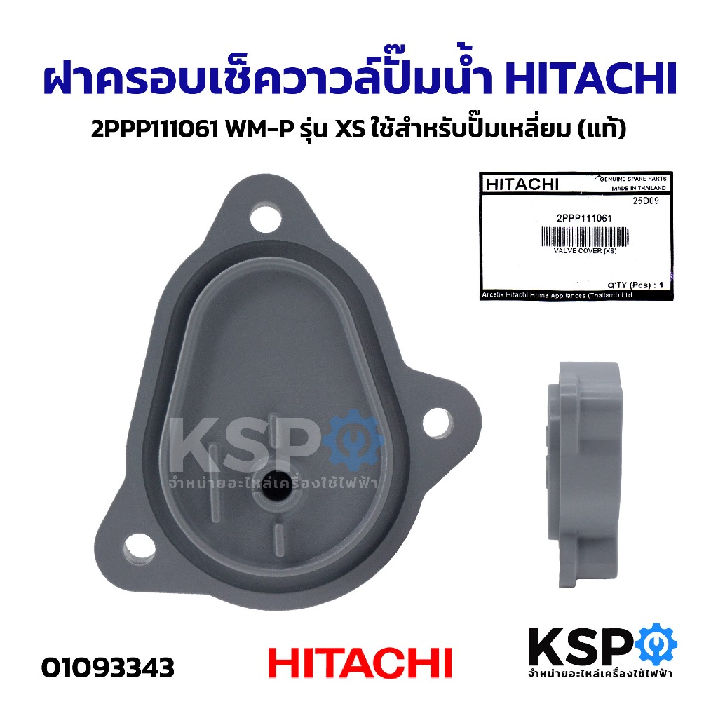 ฝาครอบเช็ควาวล์ปั๊มน้ำ HITACHI ฮิตาชิ 2PPP111061 WM-P รุ่น XS ใช้สำหรับปั๊มเหลี่ยม (แท้) อะไหล่ปั๊มน้ำ