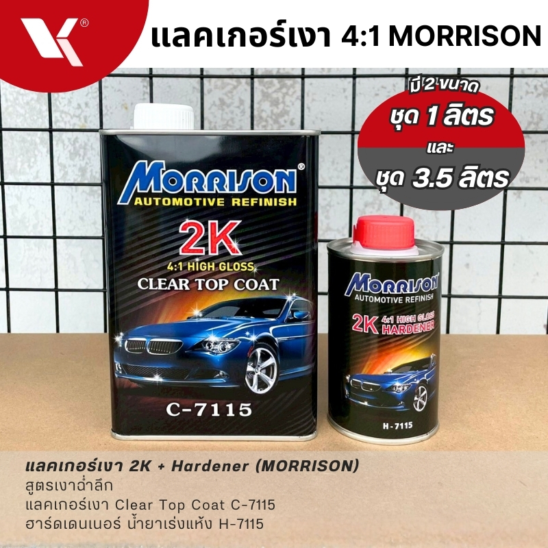 แลคเกอร์ 4:1 MORRISON C-7115 (มี 1 ลิตร และ 3.5 ลิตร) + ฮาร์ดเดนเนอร์ แลคเกอร์เงา มอริสัน