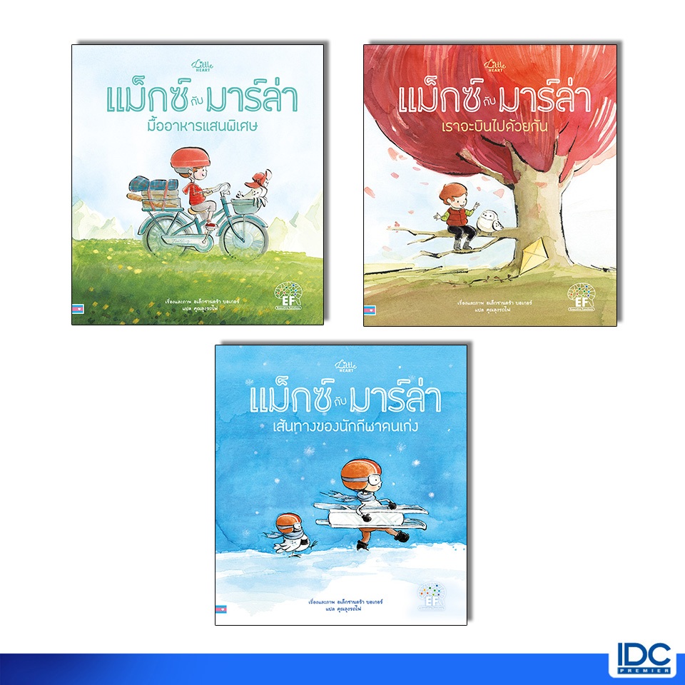 Little Heart(ลิตเติ้ลฮาร์ท) หนังสือ นิทานที่ช่วยส่งเสริมและพัฒนาทักษะสมอง (EF) ซีรี่ย์ แม็กซ์กับมาร์ล่า